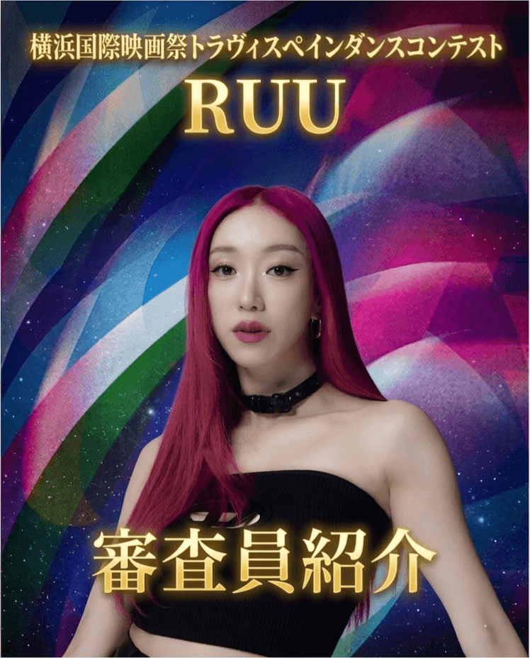 審査員　RUU