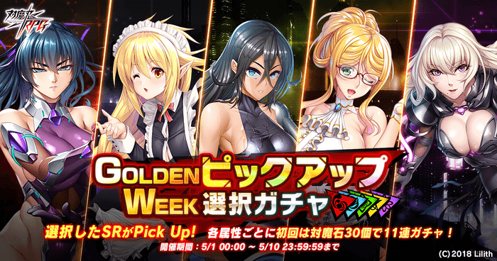 GOLDENWEEKピックアップ選択ガチャ