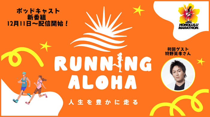 ポッドキャスト新番組　RUNNING ALOHA