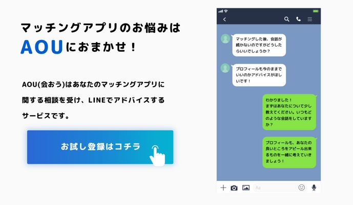 LINEで気軽に恋愛の悩みを相談　 マッチングアプリ相談サービス「AOU」がリリース！