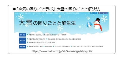 2017-2018 冬の総まとめ　 大雪問題で顕在化した「空気の課題」傾向と対策　 エアコン暖房による「乾燥リスク」