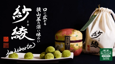 所沢の洋菓子店が10周年を記念した新作焼菓子 『紗綾丸 ～Sayamaru～』を5/17よりMakuakeにて販売開始