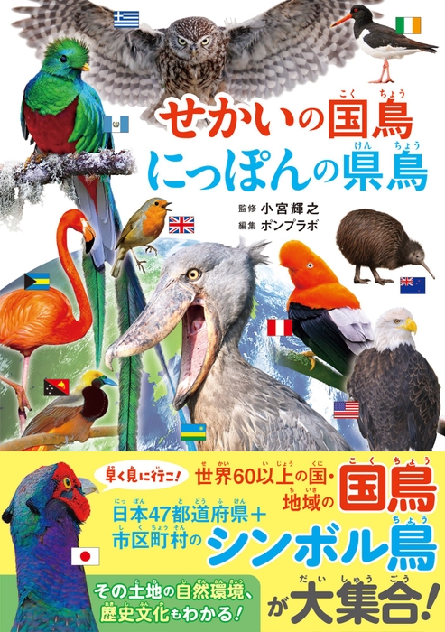 『せかいの国鳥 にっぽんの県鳥』書影