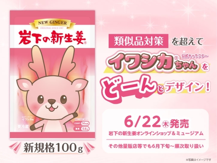 イワシカちゃんをどーんとデザイン！『岩下の新生姜® 100g』6月22日発売