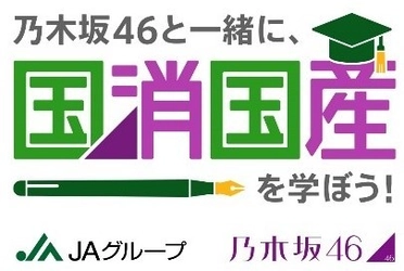 乃木坂46のメンバーが農業の現場で奮闘するYouTube動画 「乃木坂46と一緒に、国消国産を学ぼう！」２ndシーズン配信開始