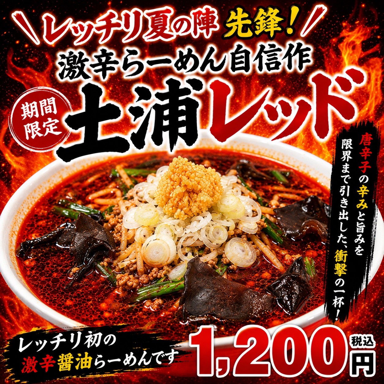 土浦の旨辛ラーメン「レッチリ」が放つ衝撃の新作！初の“激辛醤油”『土浦レッド』が5月16日(土)より期間限定で新発売