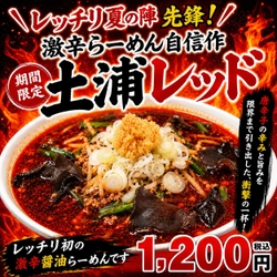 土浦の旨辛ラーメン「レッチリ」が放つ衝撃の新作！初の“激辛醤油”『土浦レッド』が5月16日(土)より期間限定で新発売