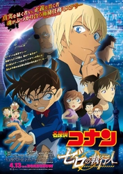 劇場版アニメ・シリーズ第22弾 『名探偵コナン　ゼロの執行人(しっこうにん)』 4月13日(金)より全国東宝系ロードショー！