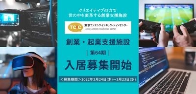 コンテンツ分野に特化した東京都の創業・起業支援施設 「東京コンテンツインキュベーションセンター（TCIC）」が 第64期入居募集を開始。