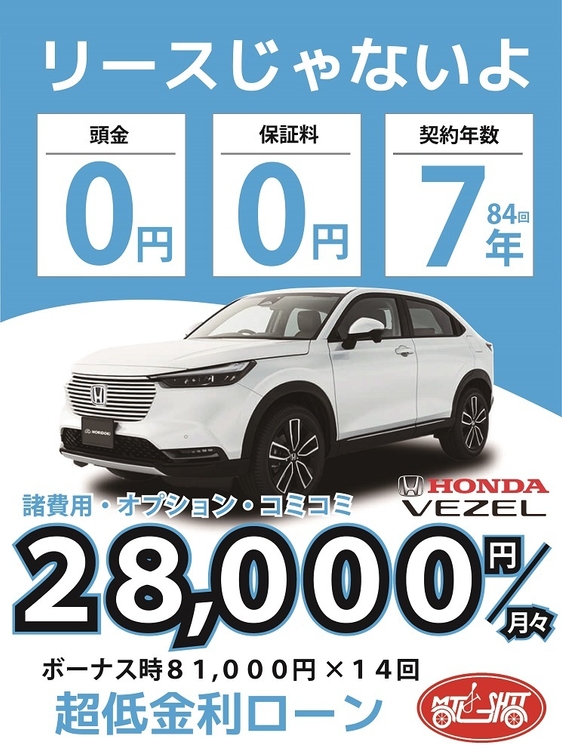 ホンダヴェゼルが月々28,000円