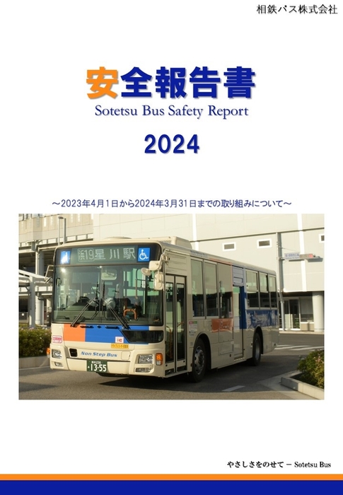 安全報告書2024（表紙）