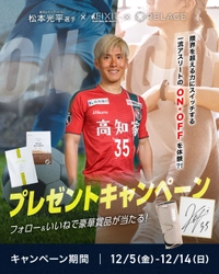 【挑戦を結果に変えた、一流アスリートの「ON/OFF」を体験！？】プロサッカー選手 松本光平選手 × FIXIT × RELAGEが豪華コラボキャンペーンをInstagramで開催！