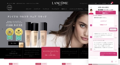 ランコム公式オンラインショップの美容相談チャットに 「i-assist」と「KARTE」が採用