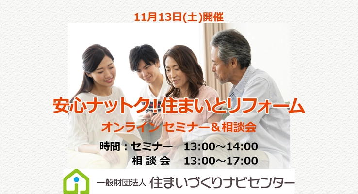 令和3年度 国土交通省補助事業　 長く快適に住み続ける「安心ナットク！住まいとリフォーム」 オンラインセミナー＆相談会　11月13日(土)に開催