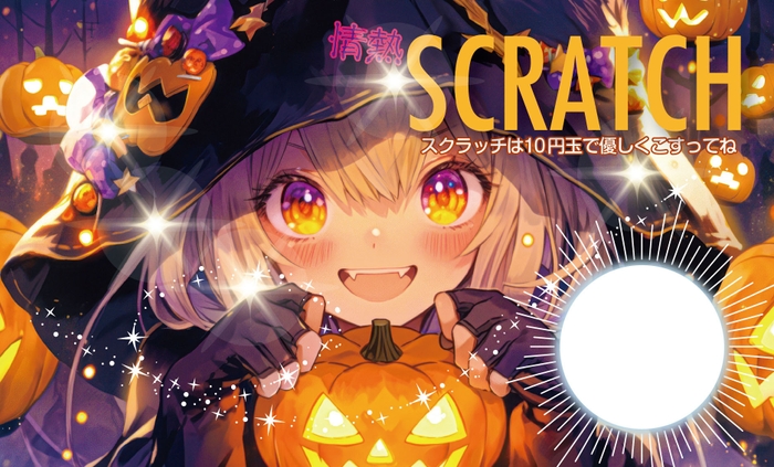 「情熱スクラッチ・ハロウィン」