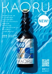 大森山王ビール第３弾「KAORU」リリース！