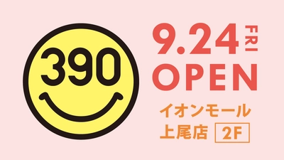 【埼玉県上尾市初！】イオンモール上尾にサンキューマートがオープン！