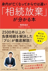 専門家が負債相続のリスクと対策を解説した書籍 『身内が亡くなってからでは遅い「相続放棄」が分かる本』 2月16日発刊