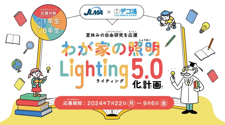 ＜日本照明工業会×デコ活＞夏休み自由研究応援企画　 夏休みの自由研究を応援 「わが家の照明・Lighting 5.0化計画」募集開始