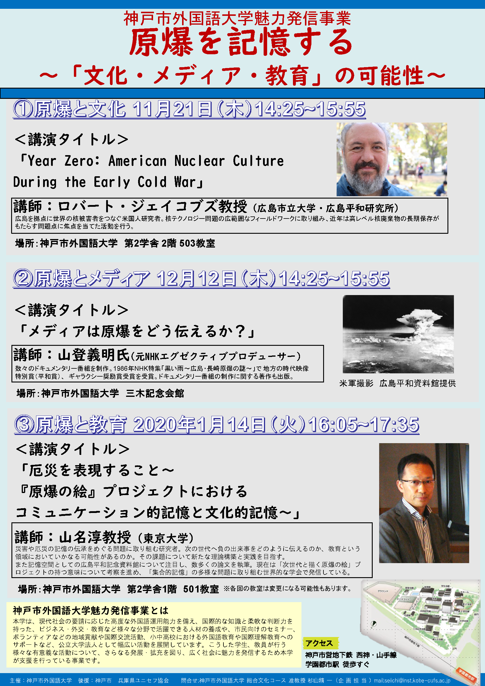 【神戸市外国語大学魅力発信事業】原爆を記憶する～「文化・メディア・教育」の可能性～　講演会開催