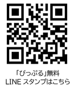 「びっぷる」無料LINEスタンプはこちら