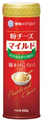 色々な料理に合わせやすいマイルドな風味の粉チーズ！ 『粉チーズ マイルド』80g　新発売
