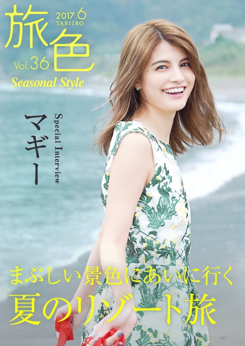 「旅色 Seasonal Style」Vol.36　表紙・インタビュー：マギー