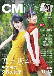 乃木坂46 堀未央奈と久保史緒里、初のコンビ撮影！ 「CM NOW Vol.189」10月10日(火)に発売！