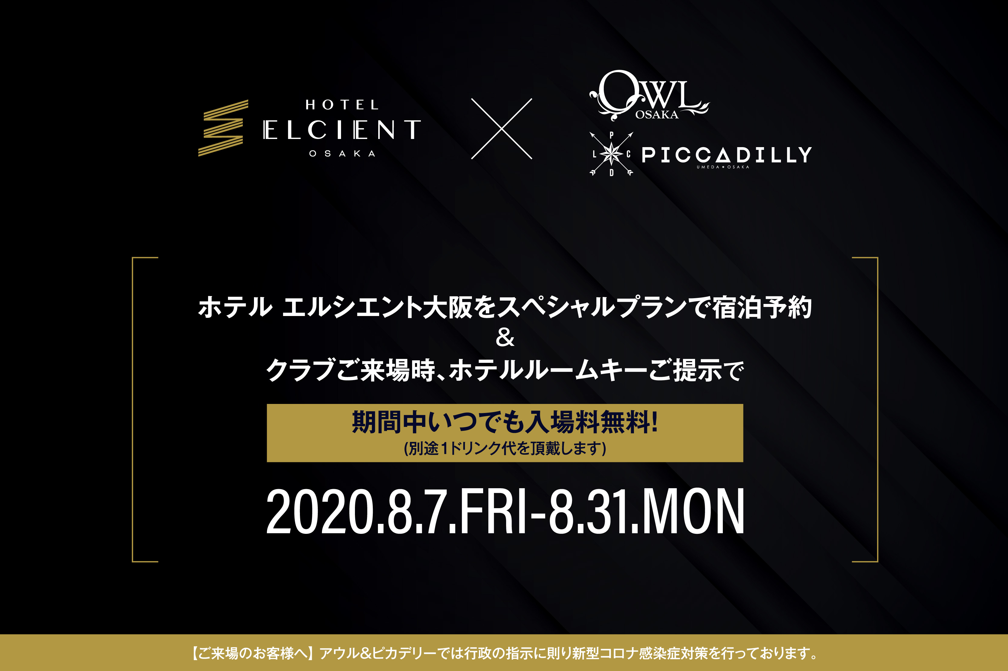 ホテル エルシエント大阪 Owl Osaka Club Piccadilly 特別コラボプラン販売 ホテルルームキー提示で 期間中入場料がいつでも無料に ８月７日 ８月31日 Newscast