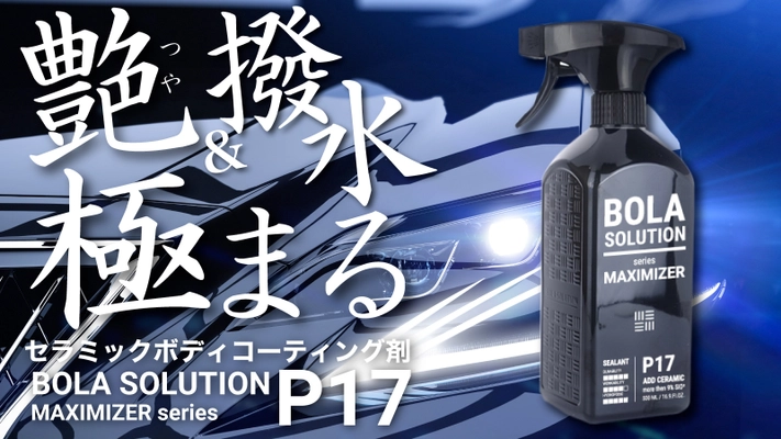 耐久性抜群！簡単拭くだけの車用セラミックコーティングスプレー 『BolaSolution P17』クラウドファンディング開始から、 わずか38時間で支援金額1,000万円を突破！