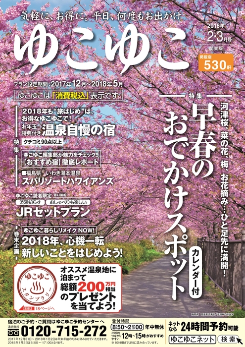 お宿情報誌「ゆこゆこ」表紙一例