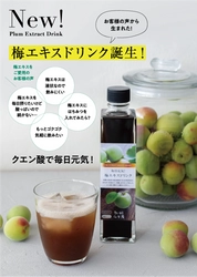 梅エキスの製造90年のエキス屋が作る　すっぱくなく、飲みやすい 健康飲料「梅エキスドリンク」が誕生。 お客様からの声をいただき、 飲みやすい梅エキスドリンクをつくりました。