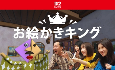 Nintendo Switch(TM) 2でお絵かきをAIが採点！ 「お絵かきキング」2026年2月5日より配信開始