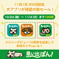 「犬の日」記念キャンペーン！　NHK Eテレ 番組0655※1の“ねこのうた”“犬のうた”を自作できるアプリ「わが輩は、犬」、「わたし、犬、いぬ」などが期間限定で100円に！