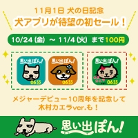 犬の日 記念キャンペーン Nhk Eテレ 番組0655 1の ねこのうた 犬のうた を自作できるアプリ わが輩は 犬 わたし 犬 いぬ などが期間限定で100円に Newscast