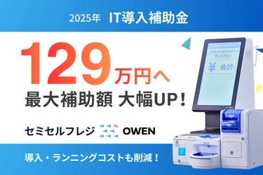 IT導入補助金2025の補助上限額が最大129万円(※1)に！医療機関・動物病院向け セミセルフレジOWEN（オーエン）の導入・運用コストを大幅削減