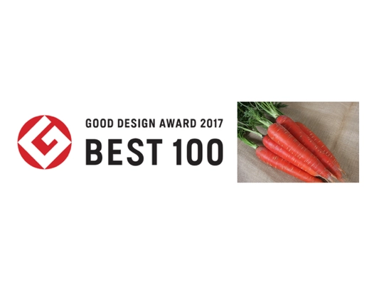 リコピン人参こいくれない 「2017年度 グッドデザイン賞ベスト100」に選出