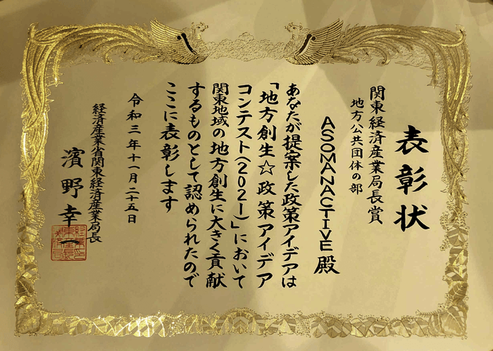 関東経済産業局長賞