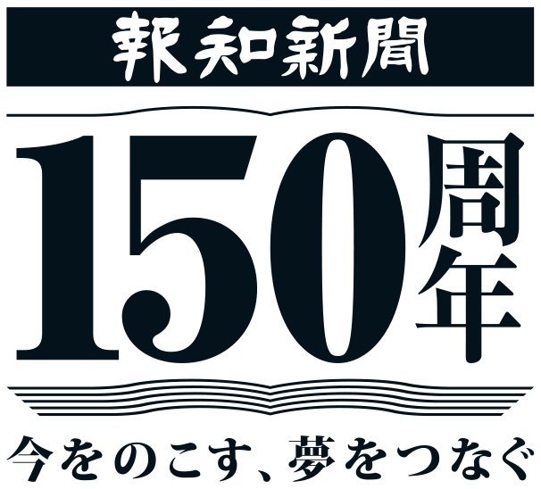 創刊150周年ロゴを決定