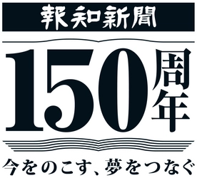 創刊150周年ロゴを決定