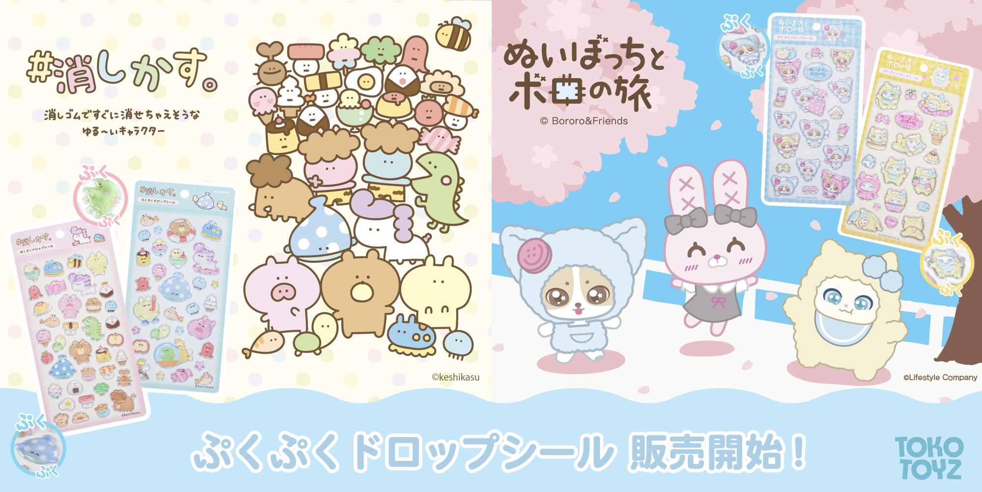 大人気の「ぷくぷくドロップシール」に『ぬいぼっちとボロの旅』と『#消しかす。』が登場!3/2発売!