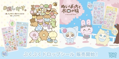 大人気の「ぷくぷくドロップシール」に『ぬいぼっちとボロの旅』と『＃消しかす。』が登場！3/2発売！
