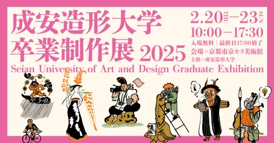 学生たちの集大成を京都市京セラ美術館で展示　 「成安造形大学 卒業制作展 2025」2月20日～23日開催