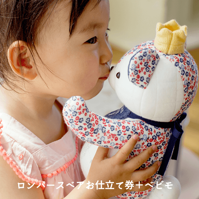 参加者賞品(ロンパースベア)