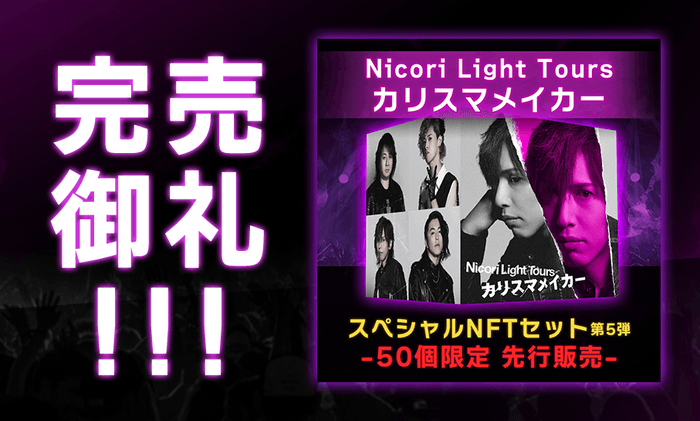 新曲NFT 「カリスマメイカー」が完売したNicori Light Tours