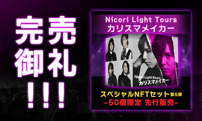 新曲NFT 「カリスマメイカー」が完売したNicori Light Tours