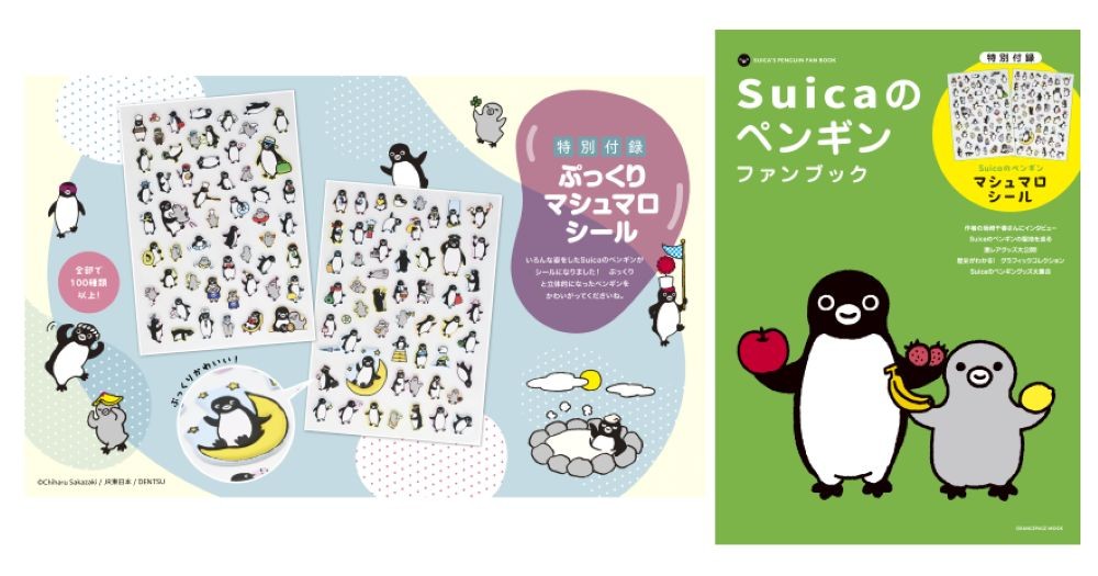 付録はマシュマロシール100種以上!『Suicaのペンギンファンブック』8/3発売 ~〈Suicaのペンギン〉の魅力を凝縮した四半世紀の集大成~