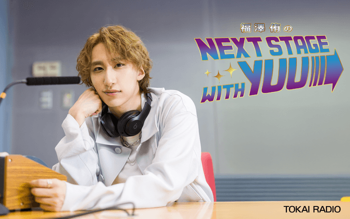 福澤侑のNEXT STAGE with YUU