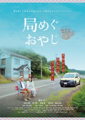 温水洋一主演　震災復興と俳句文化×旅がテーマの新ドラマ 『局めぐおやじ』完成記念試写会・記者発表 in 能登 　11月29日開催