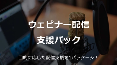 ウェビナーを今すぐ始めたい方に！「ウェビナー配信支援パック」提供開始！